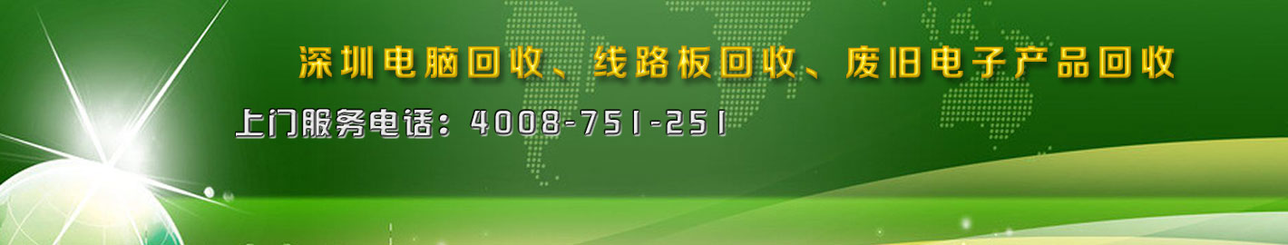 深圳二手電腦回收，廢舊電子回收